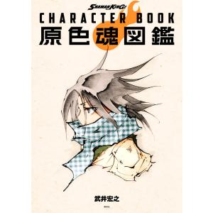 SHAMAN KING CHARACTER BOOK 原色魂図鑑 電子書籍版 / 武井宏之｜ebookjapan ヤフー店