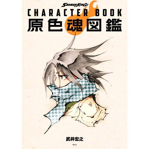 SHAMAN KING CHARACTER BOOK 原色魂図鑑 電子書籍版 / 武井宏之