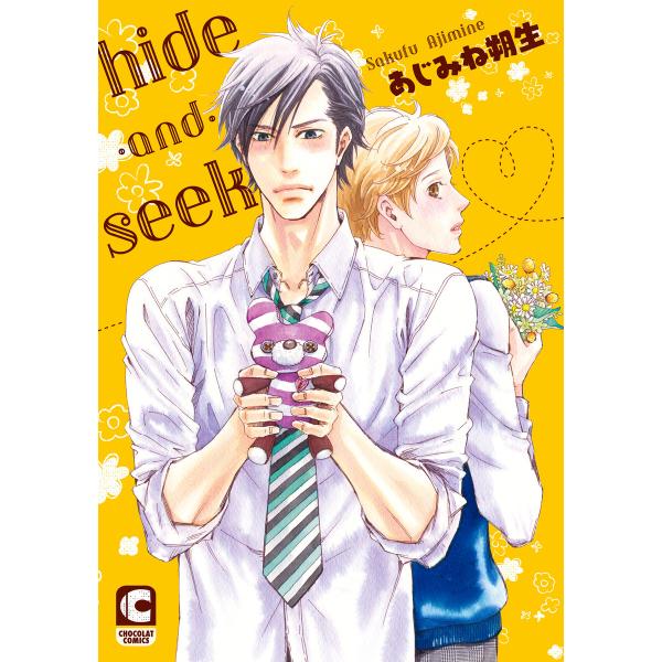 hide-and-seek 電子書籍版 / あじみね朔生