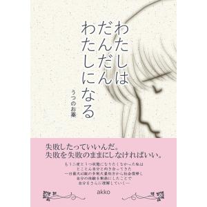 わたしはだんだんわたしになる 電子書籍版 / akko｜ebookjapan