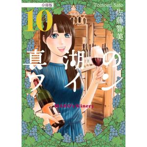 真湖のワイン 分冊版10 電子書籍版 / 佐藤智美