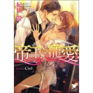 帝王の寵愛【イラスト入り】 電子書籍版 / 妃川螢/イラスト:Ciel｜ebookjapan