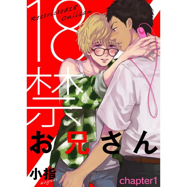 18禁お兄さん chapter1 電子書籍版 / 著:小指