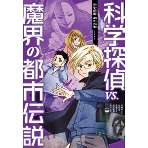 科学探偵 謎野真実シリーズ(3) 科学探偵VS.魔界の都市伝説 電子書籍版 / 著者:佐東みどり 石川北二 木滝りま 田中智章 イラスト:木々