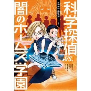 朝日新聞出版 新品 / 科学探偵 謎野真実シリーズ (全23冊) 全巻セット
