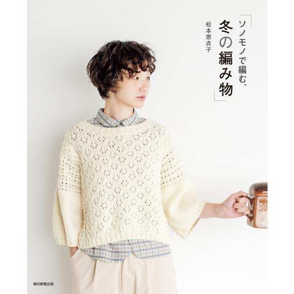 ソノモノで編む、冬の編み物 電子書籍版 / 松本恵衣子
