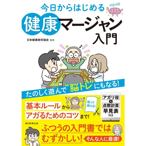 今日からはじめる 健康マージャン入門 電子書籍版 / 監修:日本健康麻将協会 朝日新聞出版