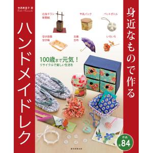 身近なもので作る ハンドメイドレク 電子書籍版 / 寺西恵里子 手芸の本の商品画像