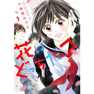 花はどっちだ? 分冊版 : 8 電子書籍版 / 小田原みづえ｜ebookjapan