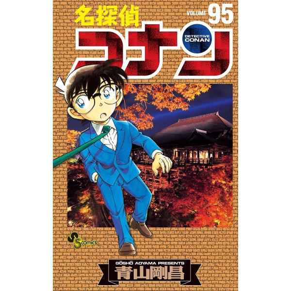 名探偵コナン (95) 電子書籍版 / 青山剛昌