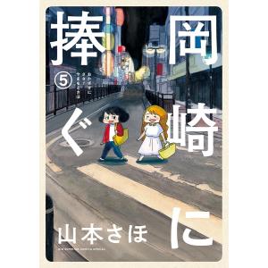 岡崎に捧ぐ (5) 電子書籍版 / 山本さほ