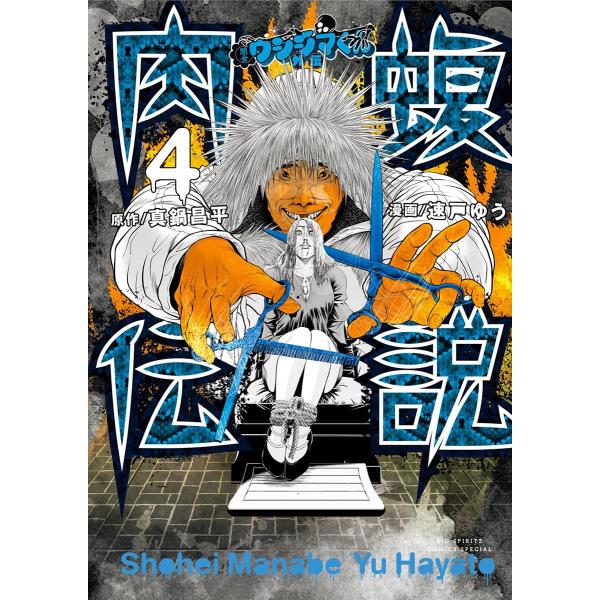 闇金ウシジマくん外伝 肉蝮伝説 (4) 電子書籍版 / 原作:真鍋昌平 漫画:速戸ゆう