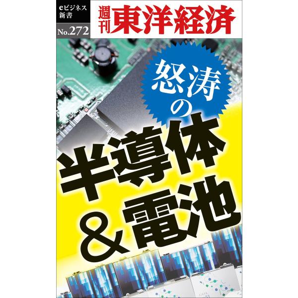 怒涛の半導体&amp;電池―週刊東洋経済eビジネス新書No.272 電子書籍版 / 編:週刊東洋経済編集部