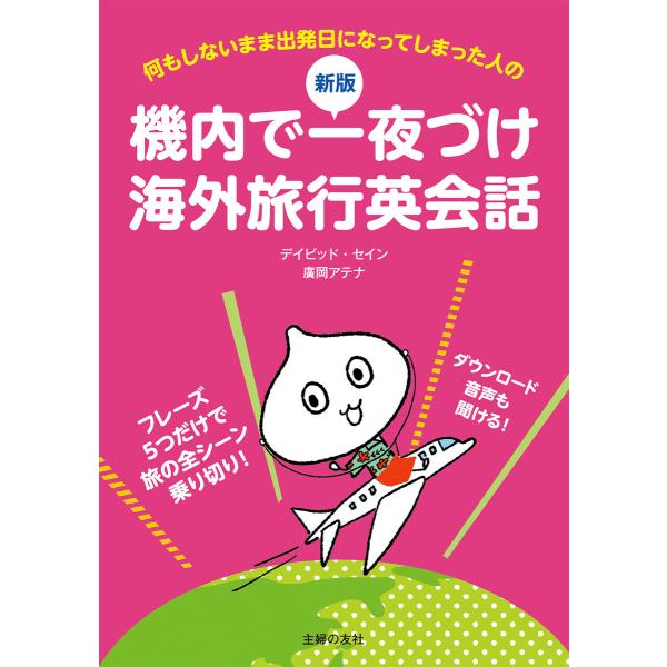 新版 機内で一夜づけ海外旅行英会話 電子書籍版 / デイビッド・セイン/廣岡 アテナ