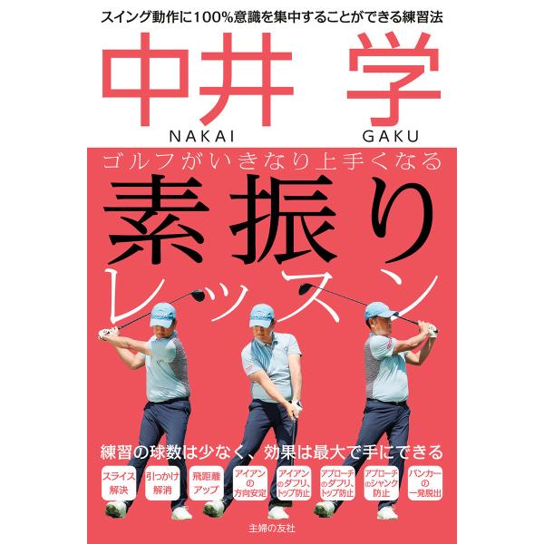 中井 学 ゴルフがいきなり上手くなる 素振りレッスン 電子書籍版 / 中井 学