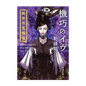 機巧のイヴ―新世界覚醒篇―(新潮文庫) 電子書籍版 / 乾緑郎