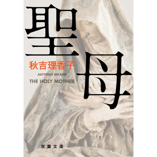聖母 電子書籍版 / 秋吉理香子