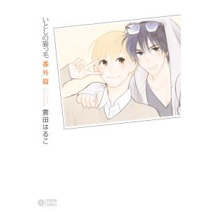 いとしの猫っ毛番外篇 電子書籍版 / 雲田はるこ｜ebookjapan