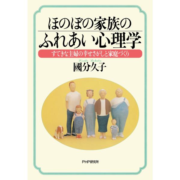 ほのぼの家族のふれあい心理学 すてきな主婦の幸せさがしと家庭づくり 電子書籍版 / 著:國分久子