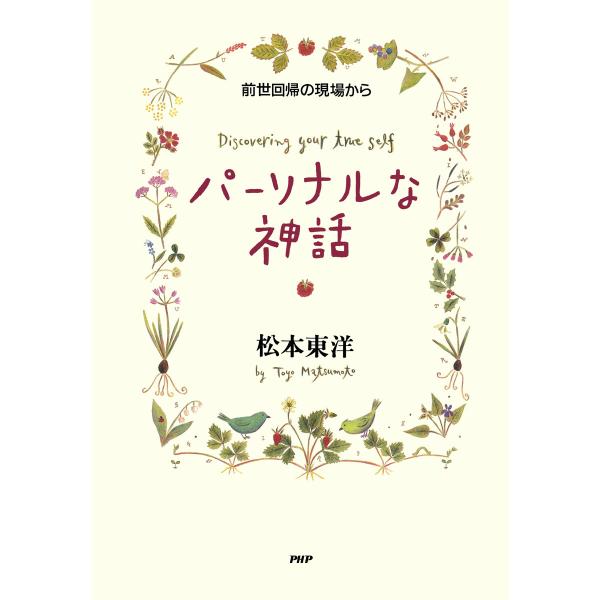 パーソナルな神話 前世回帰の現場から 電子書籍版 / 著:松本東洋
