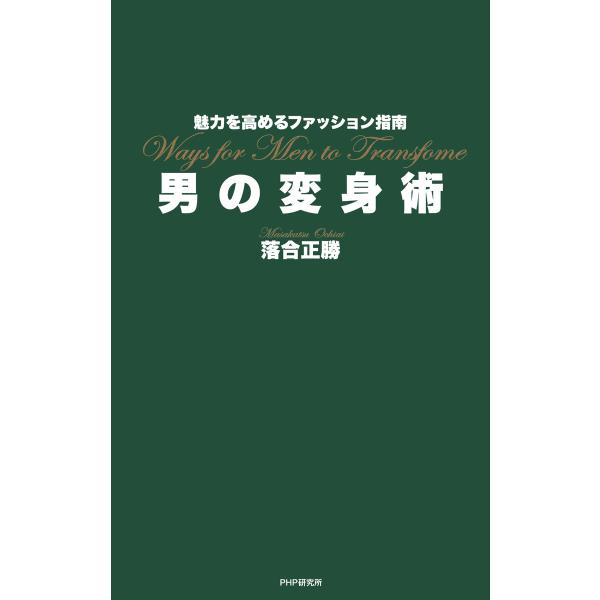 魅力を高めるファッション指南 男の変身術 電子書籍版 / 著:落合正勝