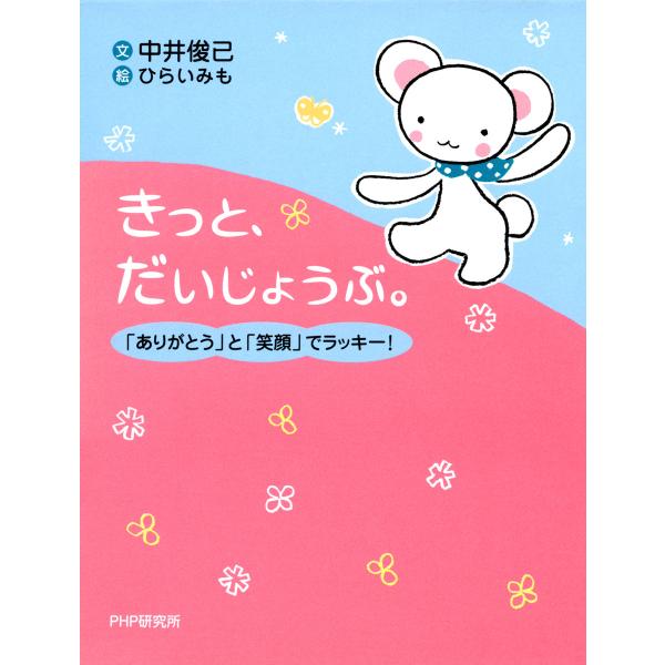 きっと、だいじょうぶ。 「ありがとう」と「笑顔」でラッキー! 電子書籍版 / 著:中井俊已 絵:ひら...