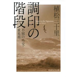 調印の階段 不屈の外交・重光葵 電子書籍版 / 著:植松三十里｜ebookjapan