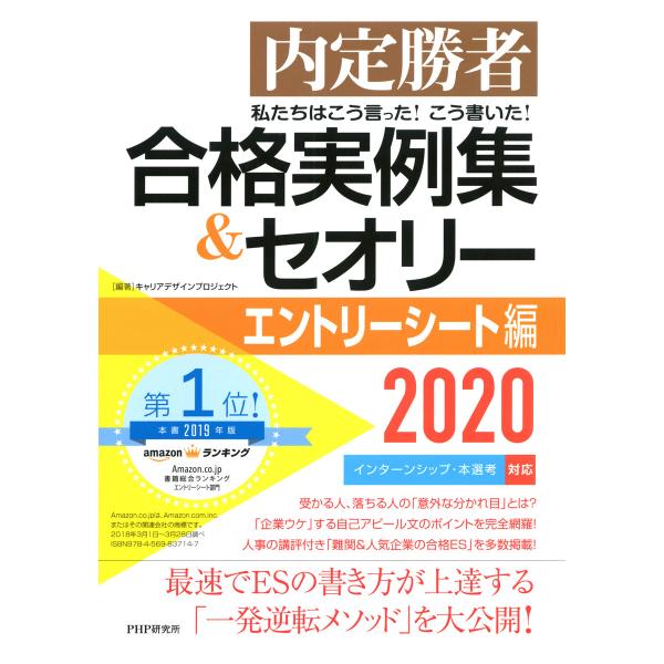 内定勝者 私たちはこう言った! こう書いた! 合格実例集&amp;セオリー2020 エントリーシート編 電子...
