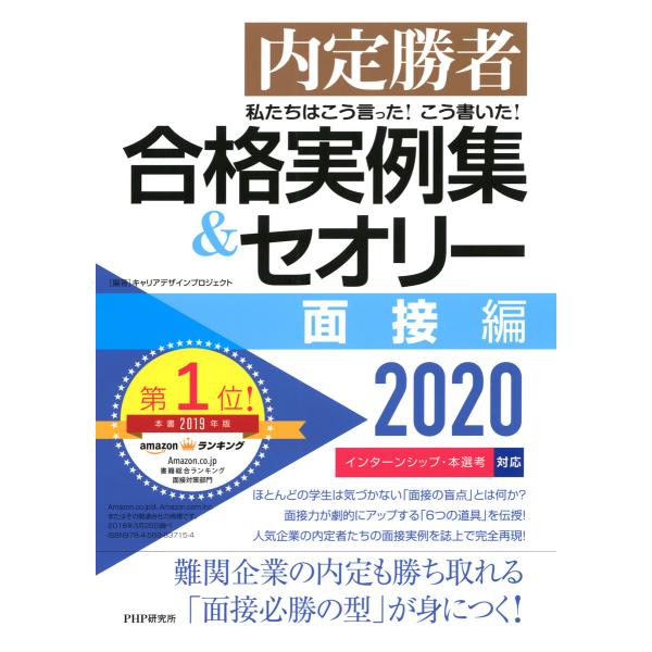 内定勝者 私たちはこう言った! こう書いた! 合格実例集&amp;セオリー2020 面接編 電子書籍版 / ...