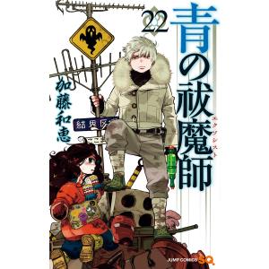 青の祓魔師 リマスター版 (22) 電子書籍版 / 加藤和恵｜ebookjapan