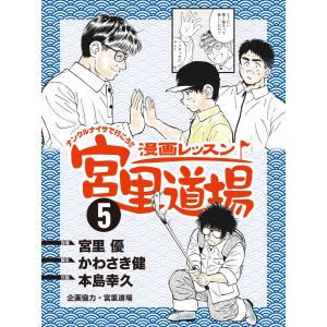 漫画レッスン宮里道場 (5) 電子書籍版 / 作画:本島幸久 指導:宮里優 脚本:かわさき健｜ebookjapan