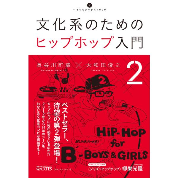 文化系のためのヒップホップ入門2 電子書籍版 / 長谷川町蔵/大和田俊之