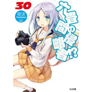 六畳間の侵略者!?30 電子書籍版 / 健速/ポコ