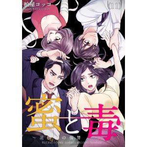 蜜と毒〜逆恨みの復讐 (11) 電子書籍版 / 柏屋コッコ