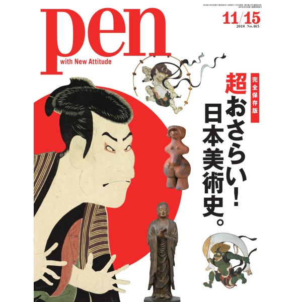 Pen 2018年 11/15号 電子書籍版 / Pen編集部