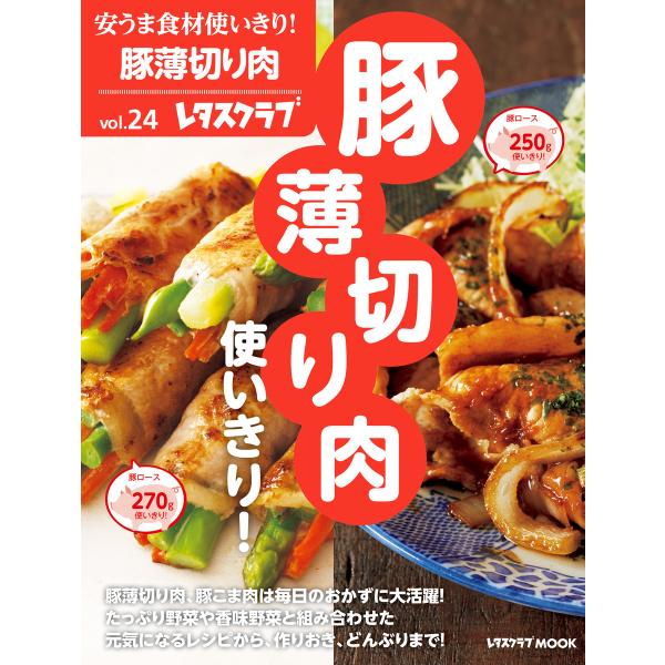 安うま食材使いきり!vol.24 豚薄切り肉使いきり! 電子書籍版 / 編:レタスクラブ編集部