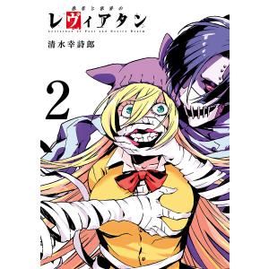 愚者と欲界のレヴィアタン (2) 電子書籍版 / 清水幸詩郎｜ebookjapan