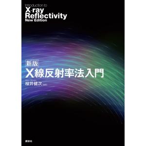 新版 X線反射率法入門 電子書籍版 / 桜井健次｜ebookjapan