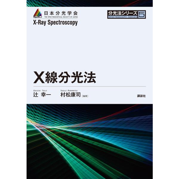 X線分光法 電子書籍版 / 辻幸一 村松康司