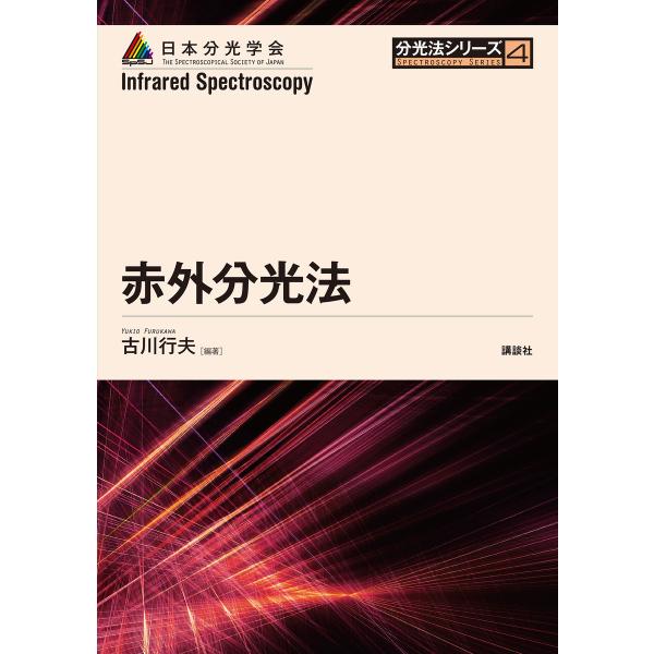 赤外分光法 電子書籍版 / 古川行夫