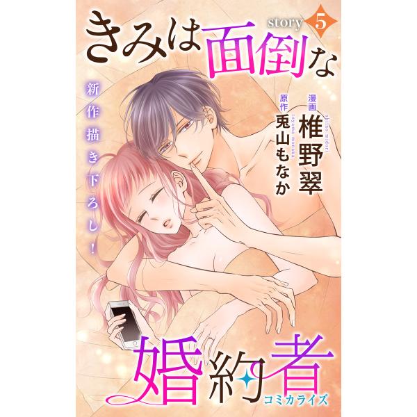 Love Jossie きみは面倒な婚約者 story05 電子書籍版 / 椎野翠/漫画 兎山もなか...