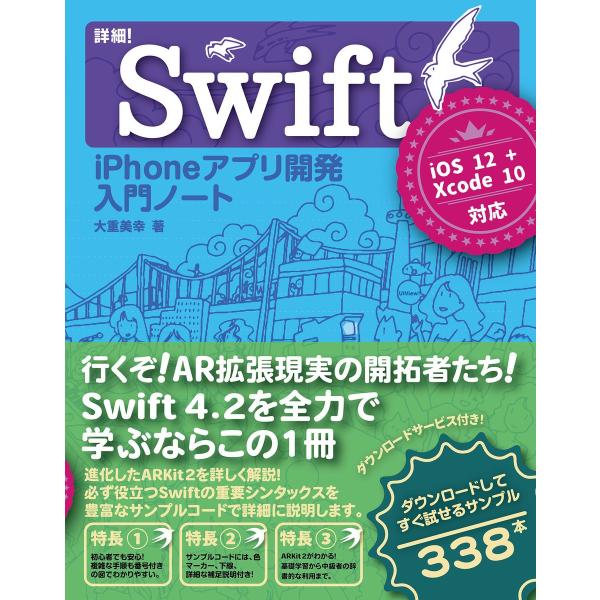 詳細!Swift iPhoneアプリ開発 入門ノート iOS 12+Xcode 10対応 電子書籍版...
