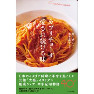 カプリチョーザ 愛され続ける味 電子書籍版 / 神山典士/本多惠子