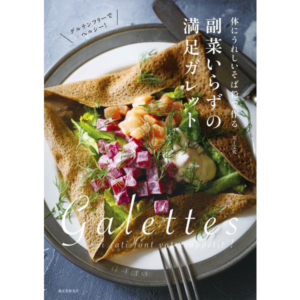 副菜いらずの満足ガレット 電子書籍版 / 川上文代