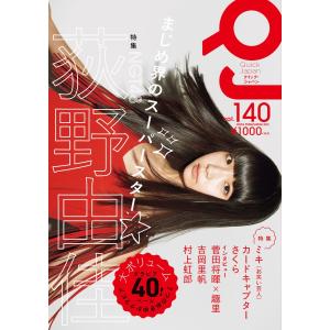 クイック・ジャパン vol.140 電子書籍版 / 太田出版｜ebookjapan