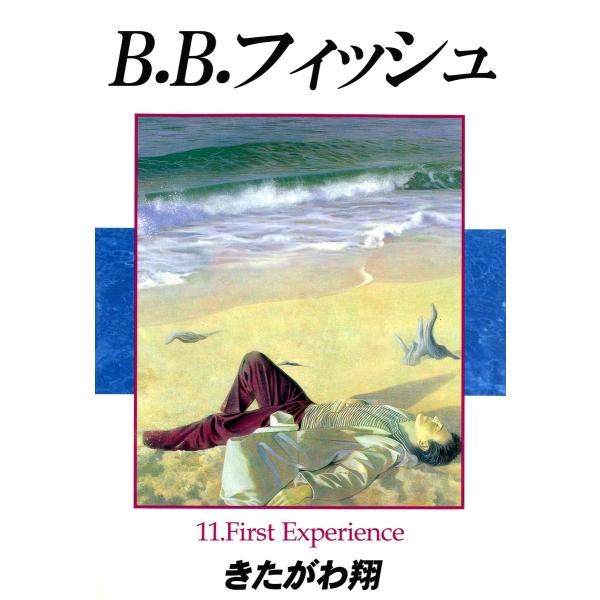 B.B.フィッシュ 11巻 電子書籍版 / 著:きたがわ翔