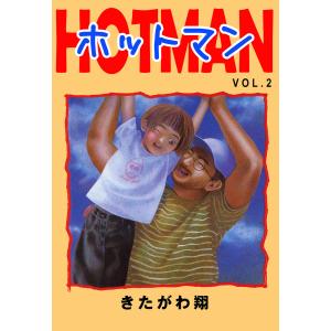 ホットマン VOL.2 電子書籍版 / 著:きたがわ翔｜ebookjapan