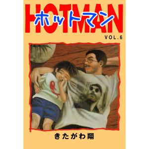 ホットマン VOL.6 電子書籍版 / 著:きたがわ翔｜ebookjapan