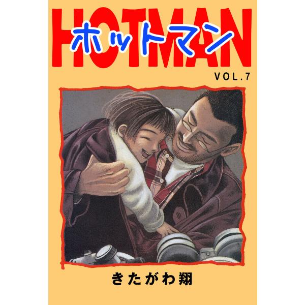 ホットマン VOL.7 電子書籍版 / 著:きたがわ翔
