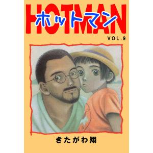 ホットマン VOL.9 電子書籍版 / 著:きたがわ翔｜ebookjapan